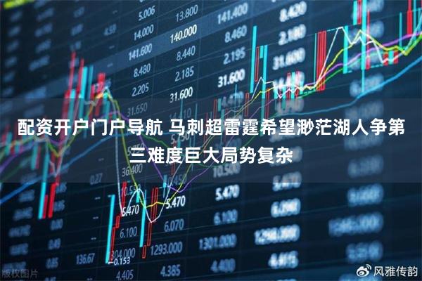 配资开户门户导航 马刺超雷霆希望渺茫湖人争第三难度巨大局势复杂
