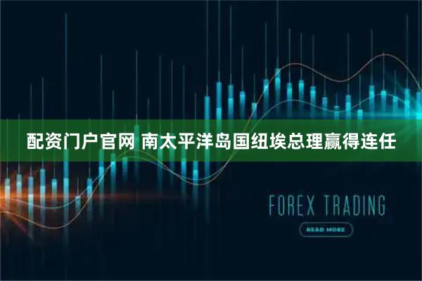 配资门户官网 南太平洋岛国纽埃总理赢得连任