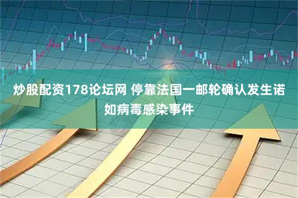 炒股配资178论坛网 停靠法国一邮轮确认发生诺如病毒感染事件
